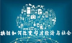 探索区块链如何改变印度经济与社会的面貌