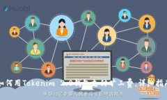 如何用Tokenim 2.0钱包支付旷工费：详细指南