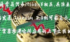 Tokenim 2.0是一个以“Tokenim”为基础的更新版本。