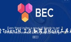 深入探索TokenIM 2.0：如何与Make工具无缝兼容