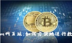 探寻Tokenim网页版：如何方便地进行数字资产管理