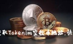 如何获取Tokenim空投币地址：快速指南