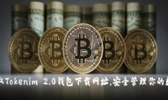 快速获取Tokenim 2.0钱包下载网址，安全管理你的数