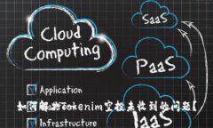 如何解决Tokenim空投未收到的问题？