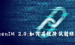 揭秘TokenIM 2.0：如何有效降低转账手续费？