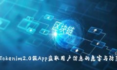 警惕！Tokenim2.0假App盗取用户信息的危害与防范措