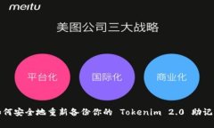 如何安全地重新备份你的 Tokenim 2.0 助记词