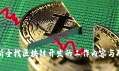 全面解析全栈区块链开发的工作内容与职业前景
