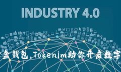 掌握流量宝盒钱包，Tokenim助你开启数字资产新篇