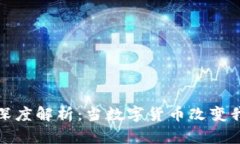 区块链金钱的深度解析：当数字货币改变我们的