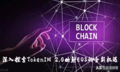 深入探索TokenIM 2.0映射EOS的全新机遇