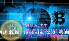 如何快速找到 Tokenim 2.0 的助记词？