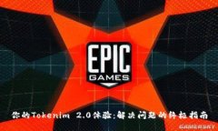 你的Tokenim 2.0体验：解决问题的终极指南