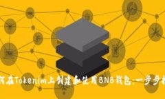 如何在Tokenim上创建和使用BNB钱包：一步步指南