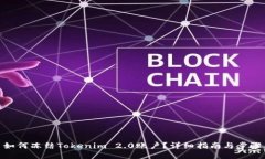 如何冻结Tokenim 2.0账户？详细指南与步骤