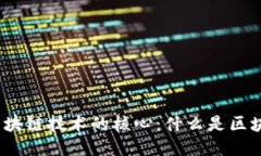 探索区块链技术的核心：什么是区块链道？