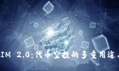 探索TokenIM 2.0：代币空投的多重用途与实现机会