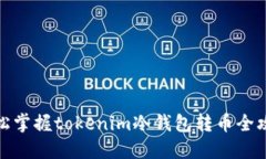 轻松掌握tokenim冷钱包转币全攻略