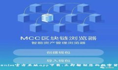 探索Tokenim官方正版app下载：立即解锁您的数字货