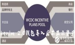 解决Tokenim 2.0钱包导入后不显示资产的技巧