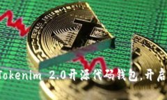 轻松定制你的Tokenim 2.0开源代码钱包，开启区块链