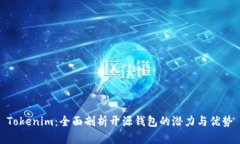 Tokenim：全面剖析开源钱包的潜力与优势