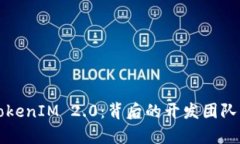 深入解析TokenIM 2.0：背后的开发团队与技术创新