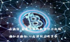 区块链：颠覆传统的数字信任机制揭秘区块链：
