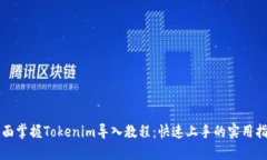 全面掌握Tokenim导入教程：快速上手的实用指南