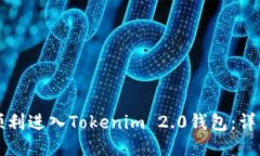 如何顺利进入Tokenim 2.0钱包：详细指南