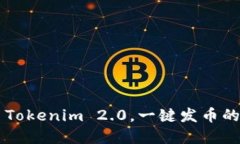 轻松掌握 Tokenim 2.0，一键发币的全新体验！