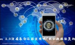 Tokenim 2.0没有备份还能使用吗？揭秘数据恢复的可