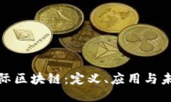 探索国际区块链：定义、应用与未来趋势