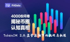 TokenIM 2.0：监管浪潮下的挑战与机遇