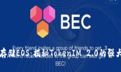 轻松存储EOS：揭秘TokenIM 2.0的强大功能