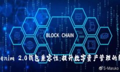 探索Tokenim 2.0钱包兼容性：提升数字资产管理的终