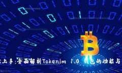轻松上手：全面解析Tokenim 1.0 钱包的功能与优势