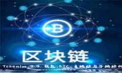深入解析 Tokenim 2.0 钱包：BTC 主地址与子地址的独