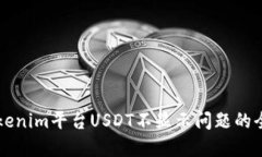 解决Tokenim平台USDT不显示问题的全面指南