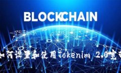 如何设置和使用Tokenim 2.0宽带