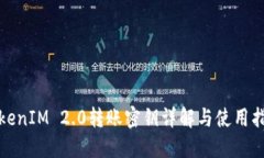 TokenIM 2.0转账密钥详解与使用指南