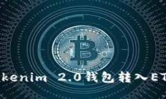 如何使用Tokenim 2.0钱包转入ETH：详细指南