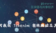 bibati如何找到 Tokenim 转账地址及其使用指南