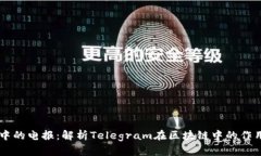 区块链中的电报：解析Telegram在区块链中的作用与