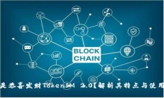 什么是恭喜发财TokenIM 2.0？解析其特点与使用场景