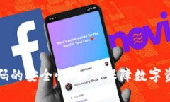 区块链密码的安全性：如何保障数字资产的安全