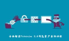  全面解读Tokenim 2.0钱包资产查询功能
