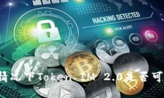 无网络流量情况下Token IM 2.0是否可以进行转账？