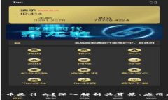 区块链太子币是什么？深入解析其背景、应用和