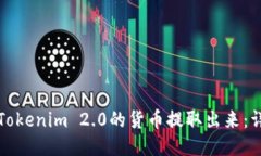 如何将Tokenim 2.0的货币提取出来：详细指南